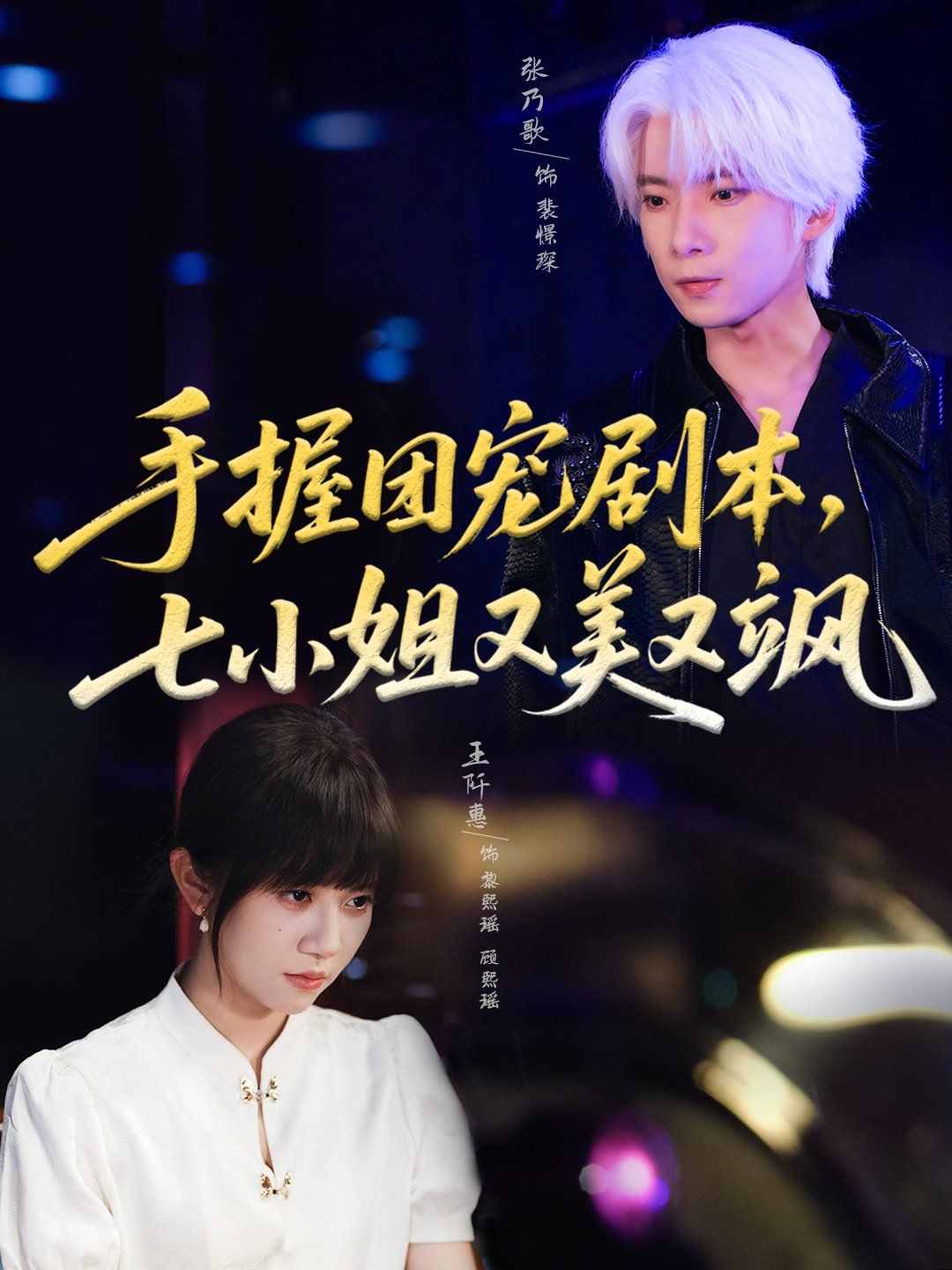 手握团宠剧本，七小姐又美又飒