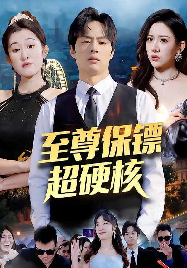 至尊保镖超硬核