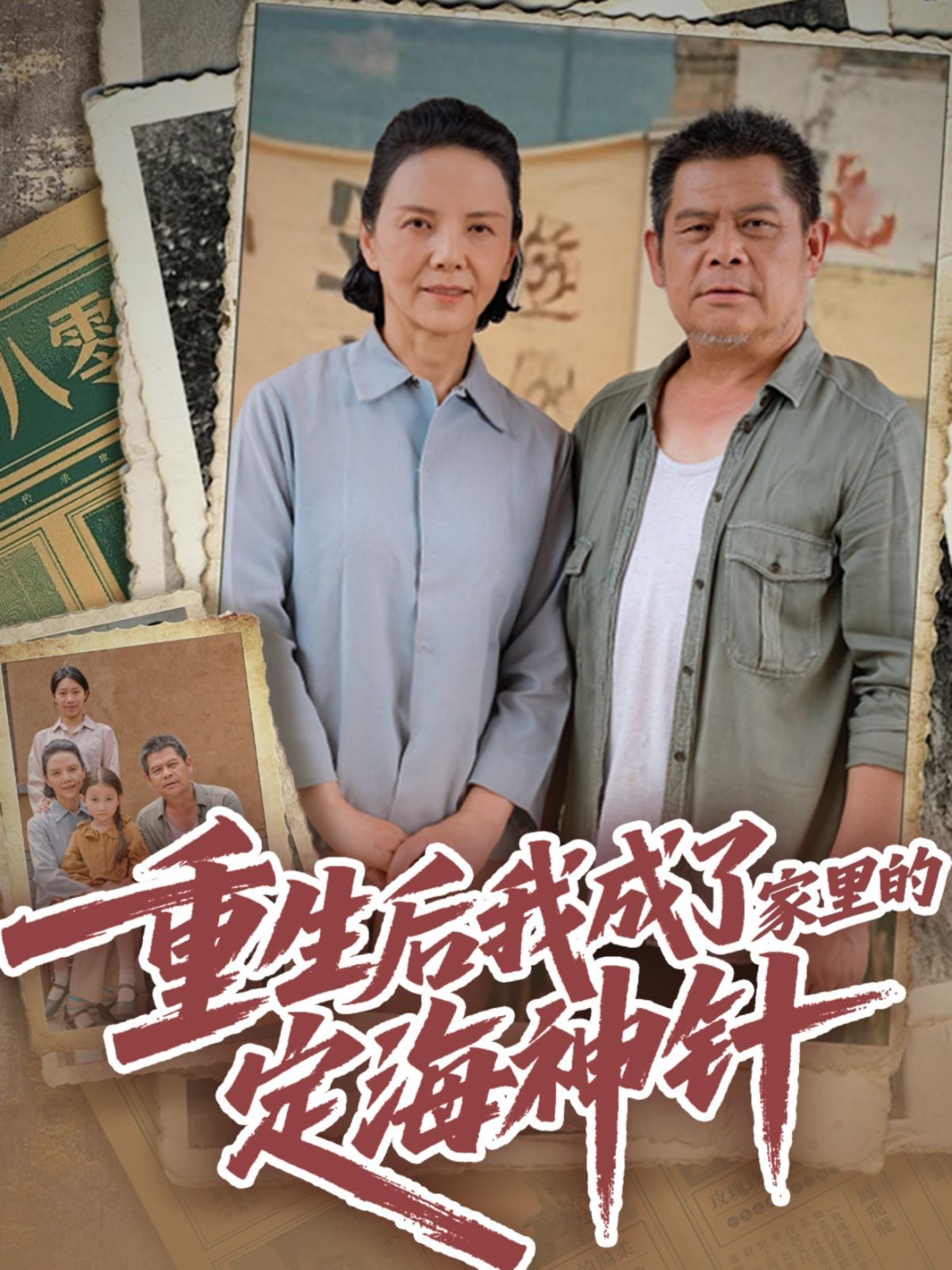 重生后我成了家里的定海神针
