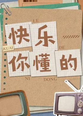 快乐你懂的封面图