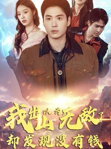 我出山以为无敌了却发现没有钱