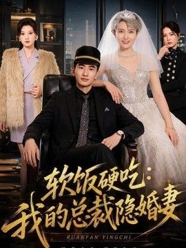 软饭硬吃：我的总裁隐婚妻封面图
