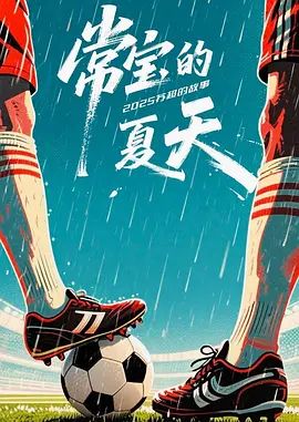 常宝的夏天封面图