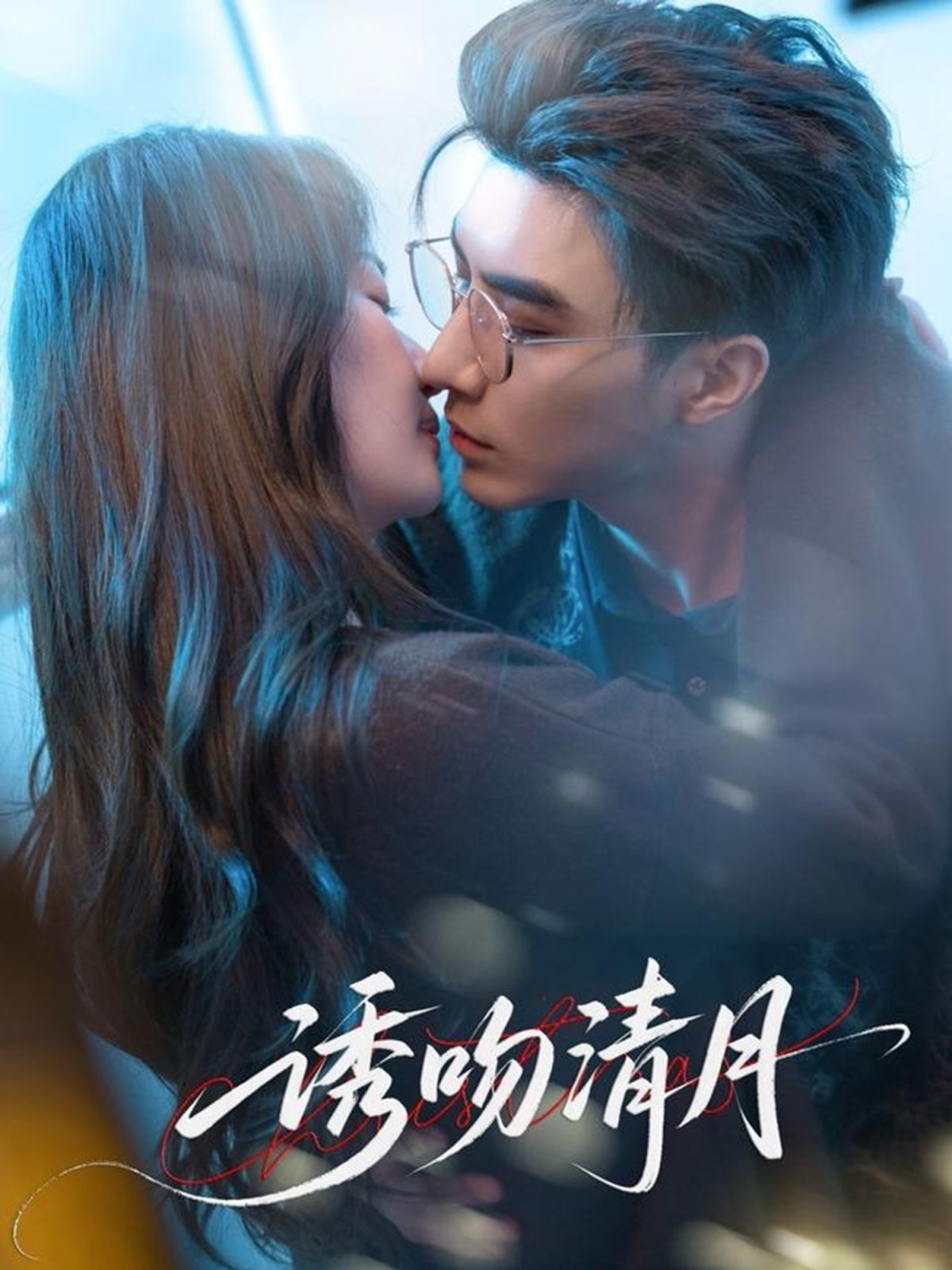 诱吻清月