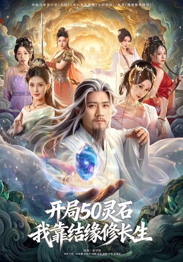 开局50灵石，我靠结缘修长生