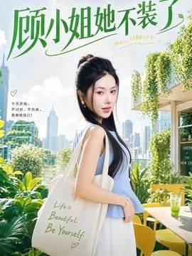 顾小姐她不装了封面图