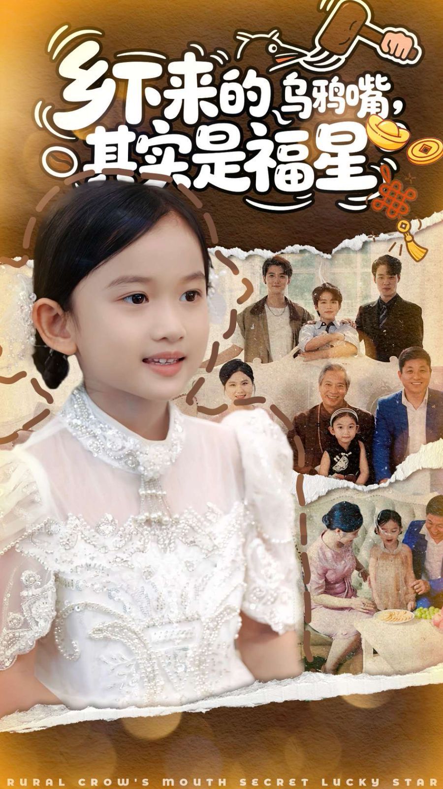 乡下来的乌鸦嘴，其实是福星