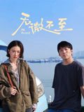 无微不至封面图