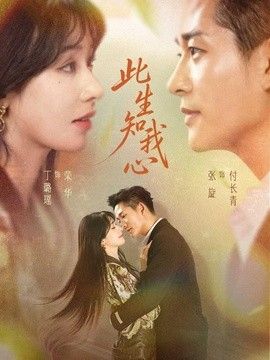 此生知我心封面图
