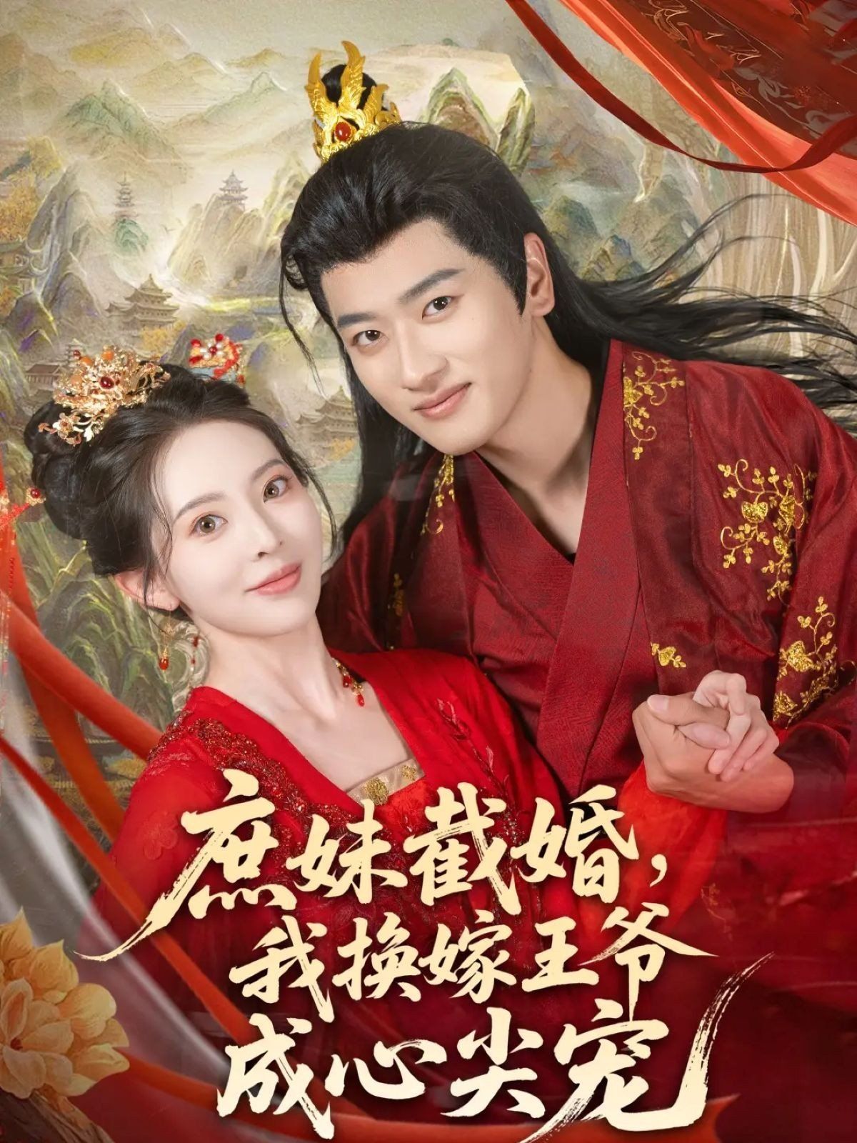 庶妹截婚我换嫁王爷成心尖宠