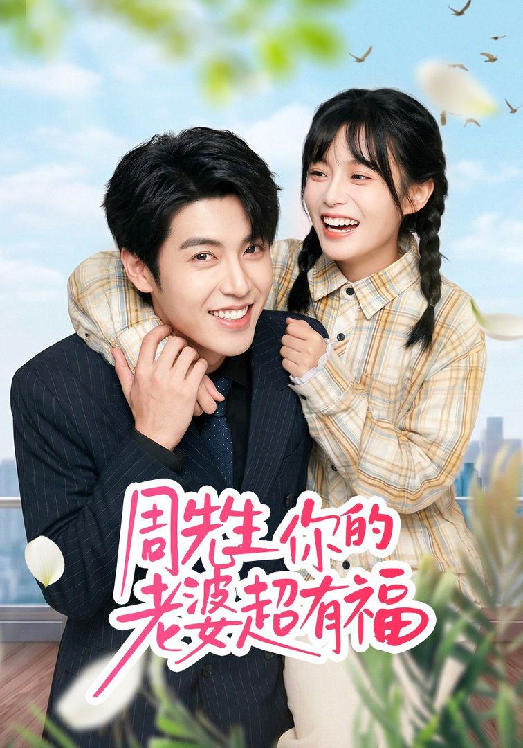 周先生，你的老婆超有福