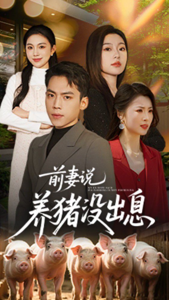 前妻说养猪没出息