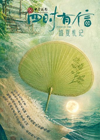 四时有信盛夏札记封面图