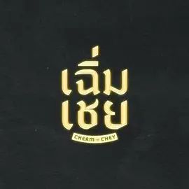 陈腔滥调封面图