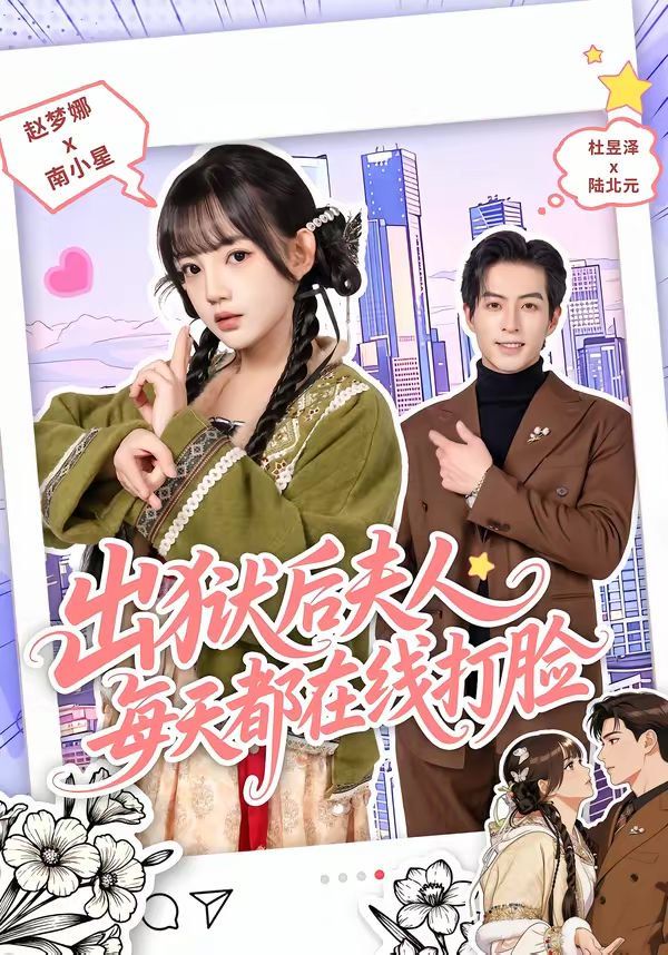 出狱后夫人每天都在线打脸封面图
