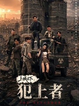 上城之下：犯上者封面图