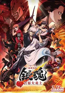 银魂吉原大炎上，新劇場版封面图