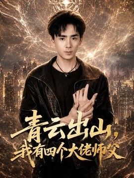 青云出山，我有四个大佬师父封面图