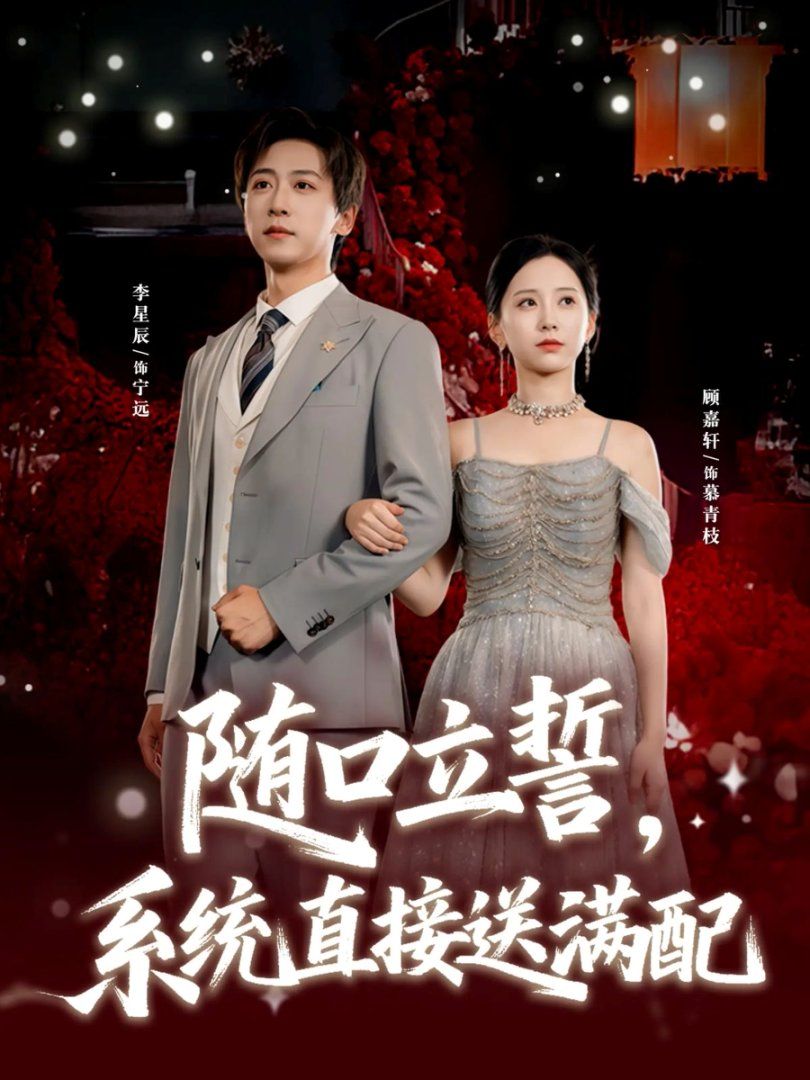 随口立誓，系统直接送满配