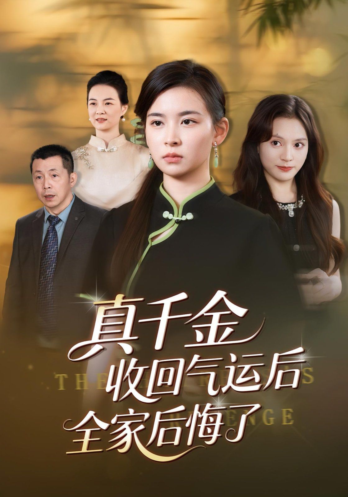真千金收回气运后全家后悔了