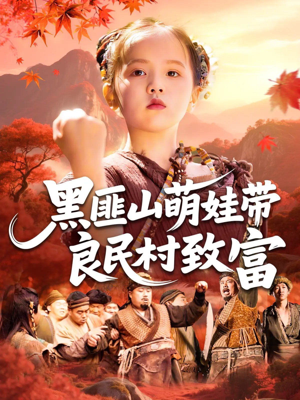 黑匪山萌娃带良民村致富