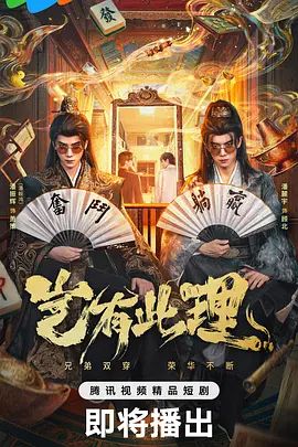 岂有此理（2026）封面图