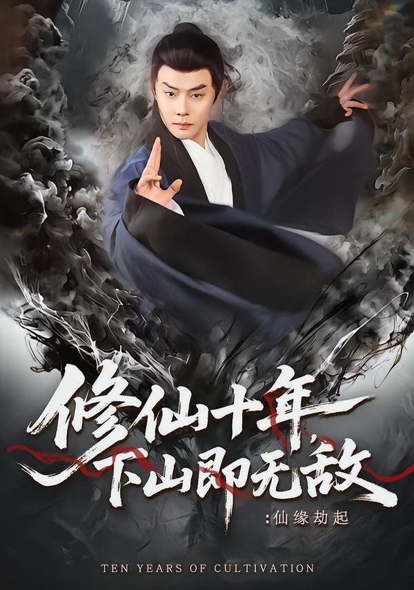 修仙十年，下山即无敌：仙缘劫起