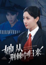 她从荆棘中归来