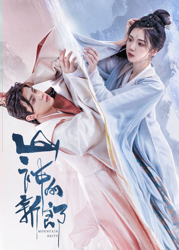 山神的新郎封面图