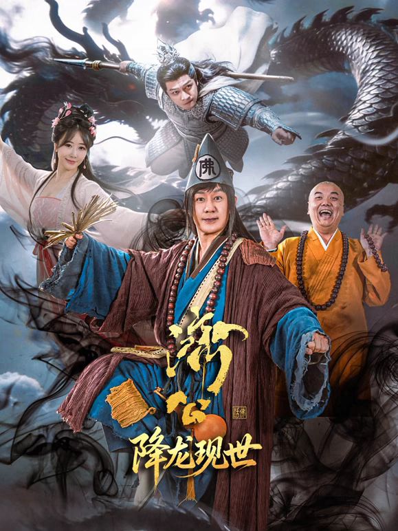济公之降龙现世封面图