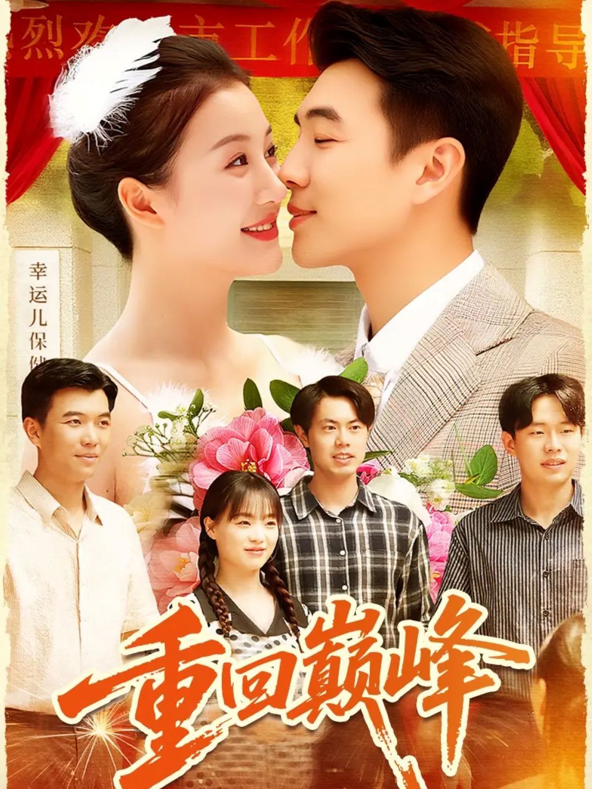 重回巅峰（重生后我站在时代之巅）