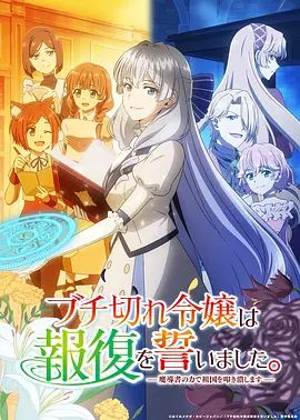 暴走千金立誓复仇 用魔导书之力碾碎祖国封面图