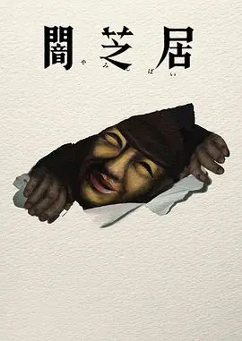 暗芝居第十七季封面图