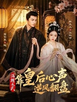 满朝文武靠皇后心声逆风翻盘封面图