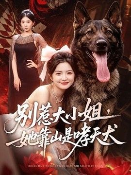 别惹大小姐，她靠山是哮天犬封面图