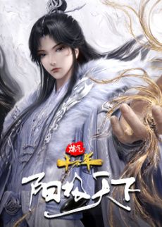 炼气十万年特别篇 阳极天下封面图