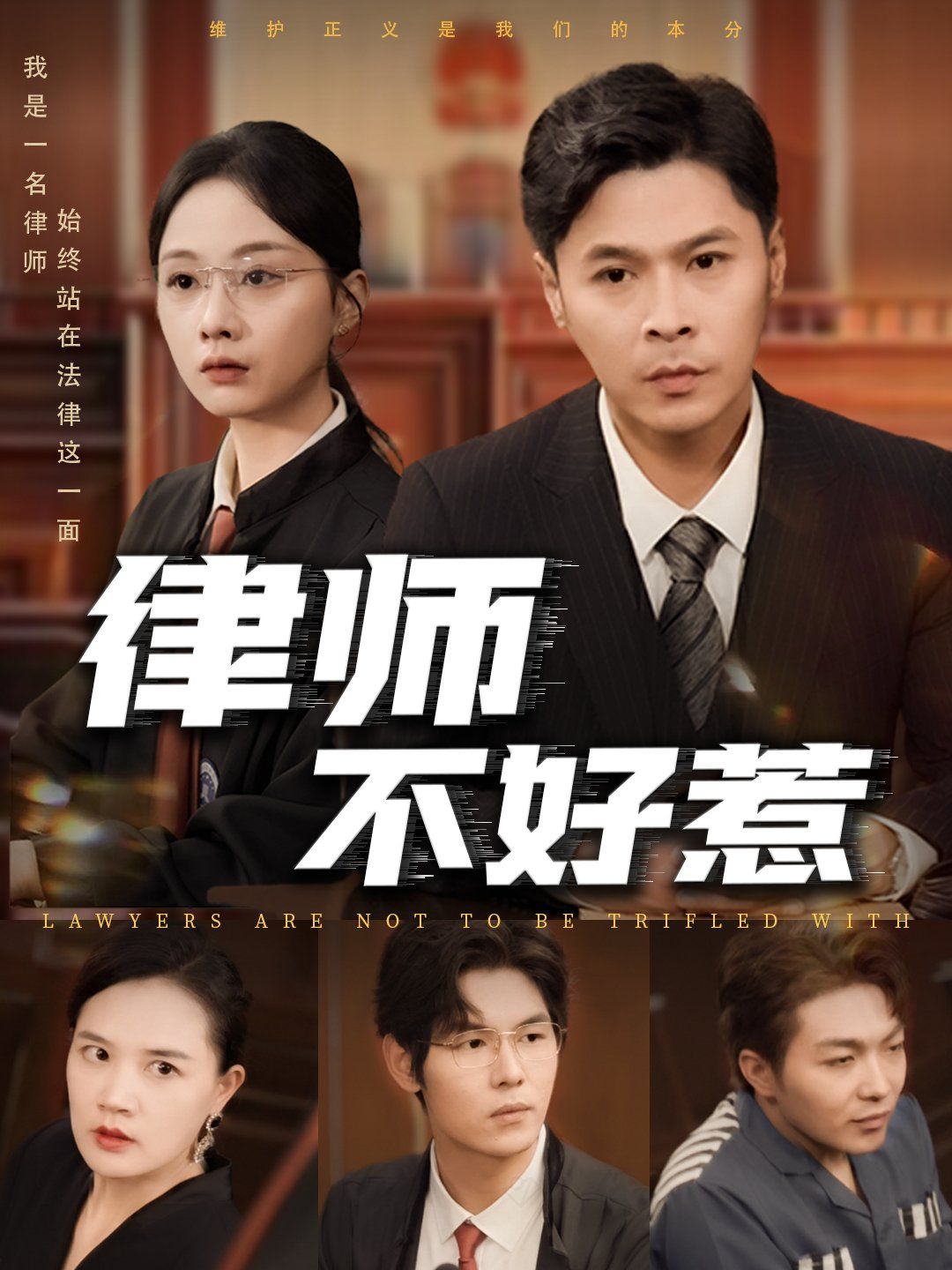 律师不好惹