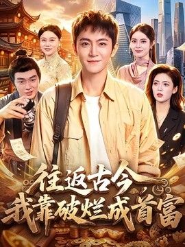 往返古今，我靠破烂成首富封面图