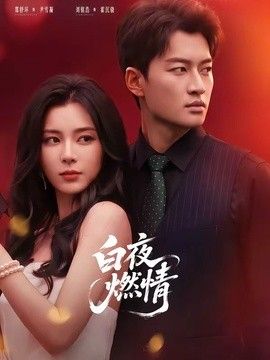 白夜燃情封面图
