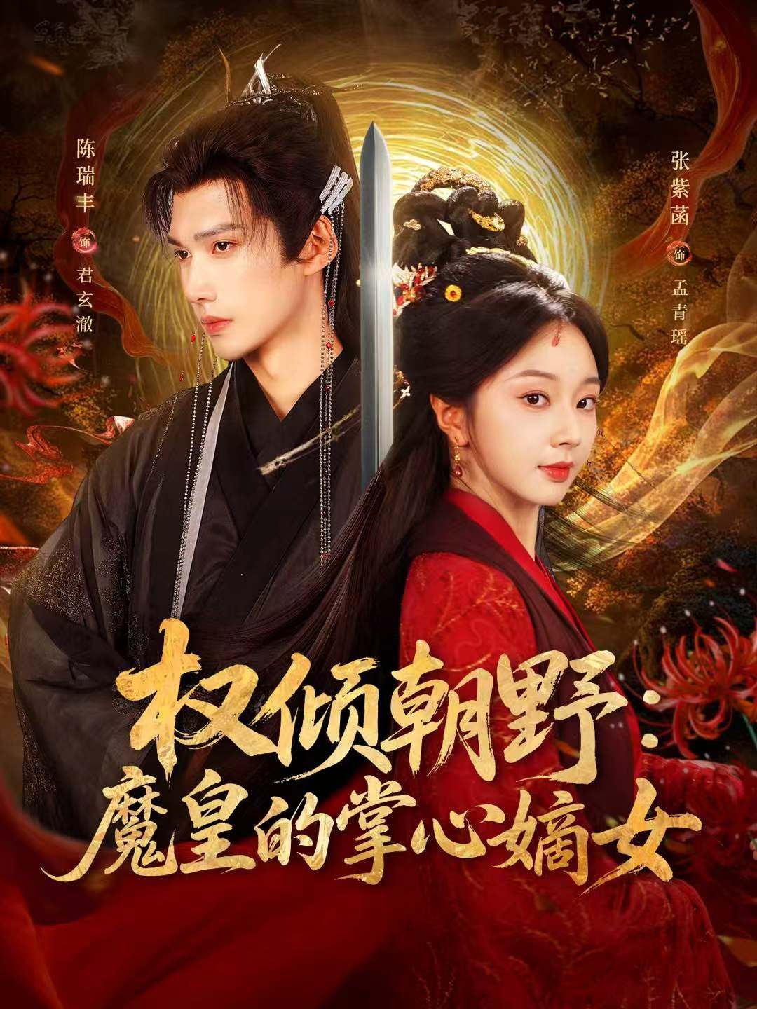 权倾朝野：魔皇的掌心嫡女