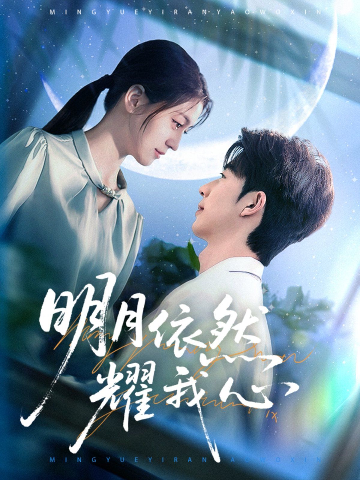 明月依然耀我心
