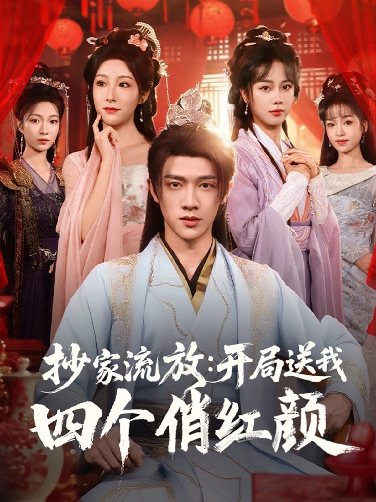 抄家流放开局送我四个俏红颜