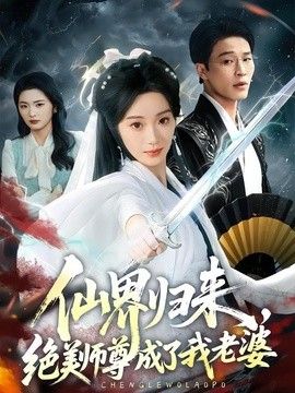 仙界归来，绝美师尊成了我老婆封面图