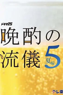 晚酌的流派5 夏篇封面图