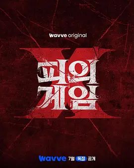 血战X