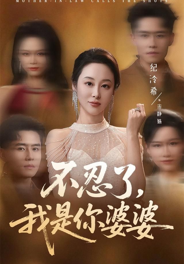 不忍了，我是你婆婆