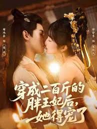 穿成二百斤的胖王妃后，她得宠了
