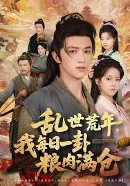 乱世领娇妻我凭系统登基称王