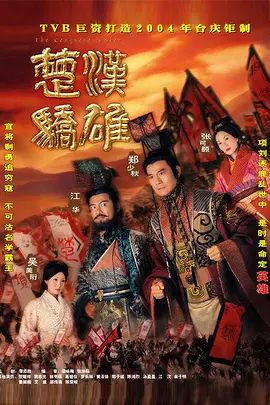 楚汉骄雄 (粤语)封面图