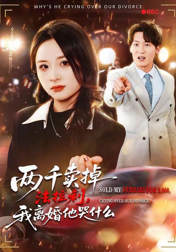 两千卖掉法拉利，我离婚他哭什么